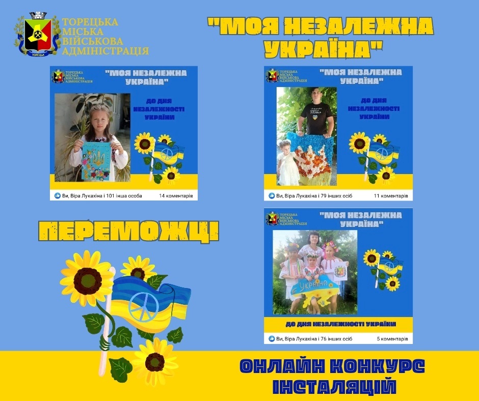У Торецькій громаді завершився конкурс інсталяцій «Моя незалежна Україна», 24.08.2023