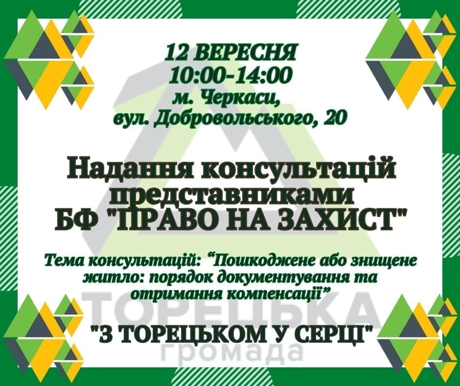 Безоплатні юридичні консультації переселенців з Торецької ТГ