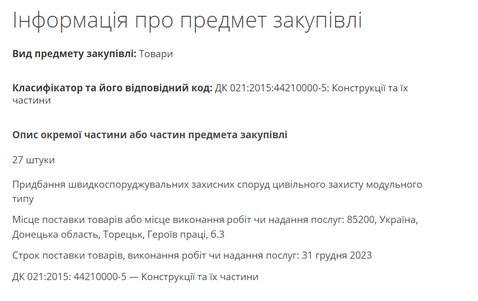 Інформація про закупівлю укриттів