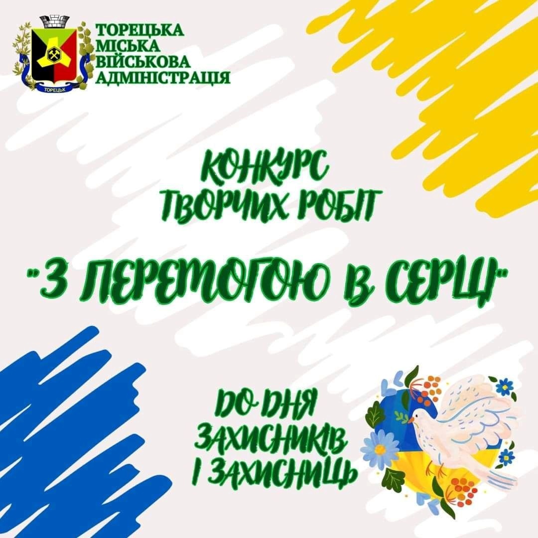 До Дня захисників і захисниць України в Торецьку проведуть конкурс для дітей