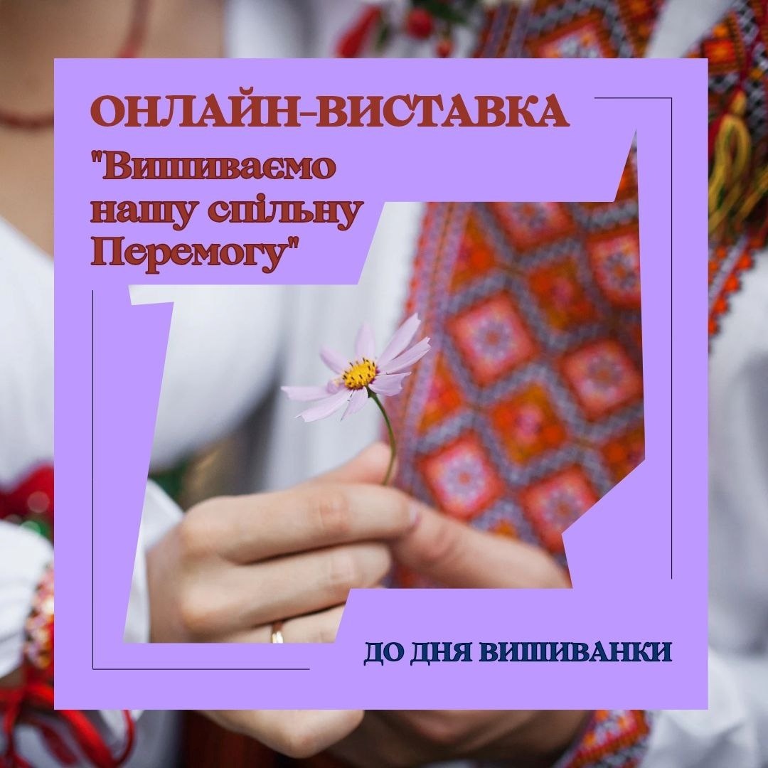 Онлайн-виставка «Вишиваємо нашу спільну Перемогу»
