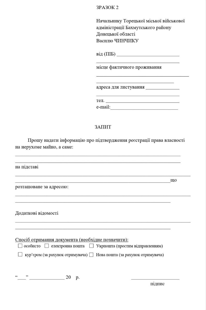 Заява для запитів про підтвердження реєстрації права власності на нерухоме майно