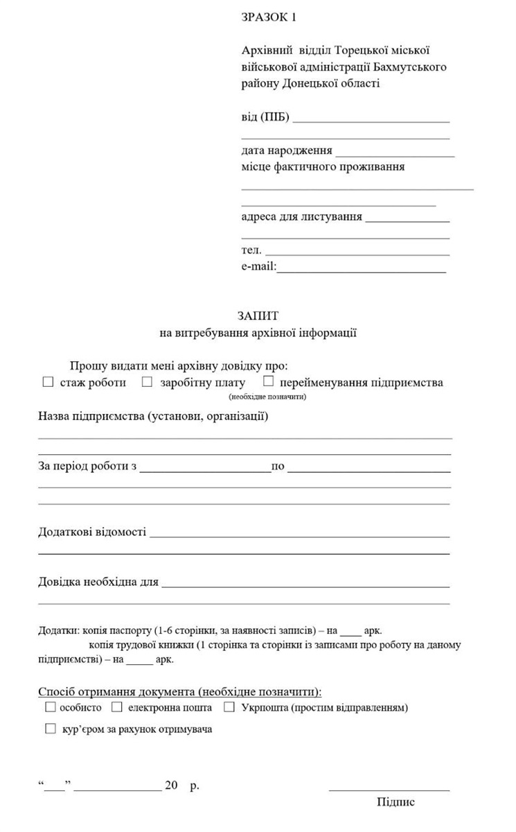 Заява для запитів щодо витребування архівної інформації про стаж роботи та заробітну плату